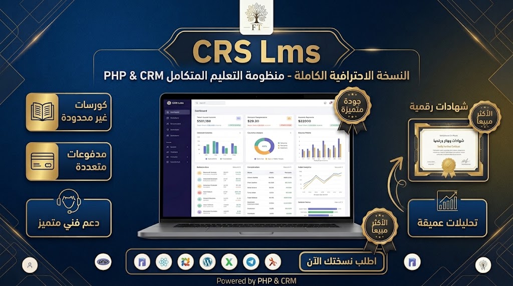 منظومة التعليم الإلكتروني والأكاديميات - سكريبت CRS LMS PHP