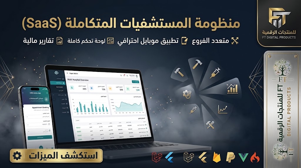منظومة إدارة المستشفيات الشاملة (HMS SaaS) - نظام متعدد الفروع مع تطبيق الموبايل